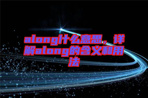 along什么意思，詳解along的含義和用法