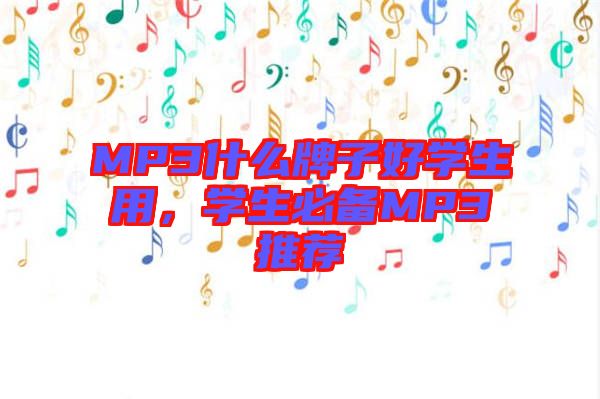 MP3什么牌子好學生用，學生必備MP3推薦