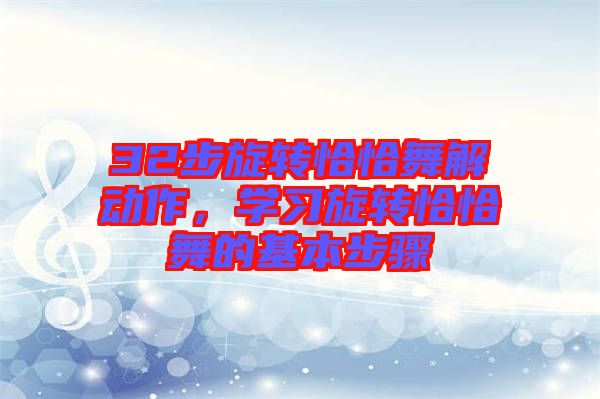 32步旋轉恰恰舞解動作，學習旋轉恰恰舞的基本步驟