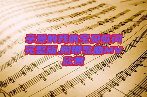 親愛(ài)的我的寶貝歌詞完整版,附帶歌曲MV欣賞