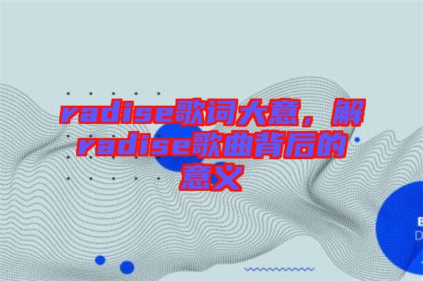 radise歌詞大意，解radise歌曲背后的意義