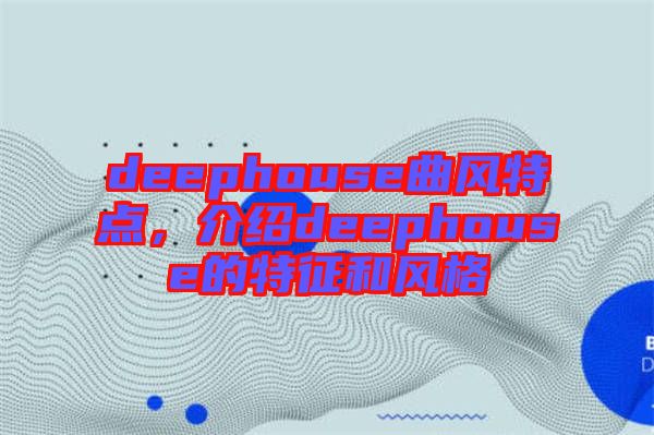 deephouse曲風特點，介紹deephouse的特征和風格