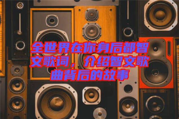 全世界在你身后都智文歌詞，介紹智文歌曲背后的故事