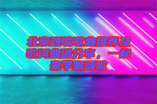 北京頌歌歌曲推薦及歌詞曲譜分享，一起來學唱頌歌