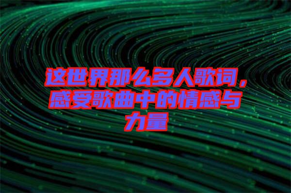 這世界那么多人歌詞，感受歌曲中的情感與力量