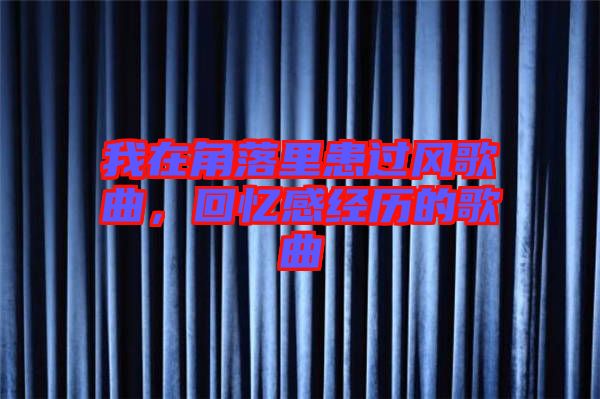 我在角落里患過風歌曲，回憶感經(jīng)歷的歌曲