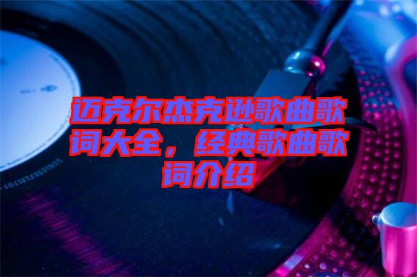 邁克爾杰克遜歌曲歌詞大全，經(jīng)典歌曲歌詞介紹