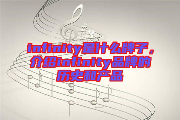 infinity是什么牌子，介紹infinity品牌的歷史和產(chǎn)品