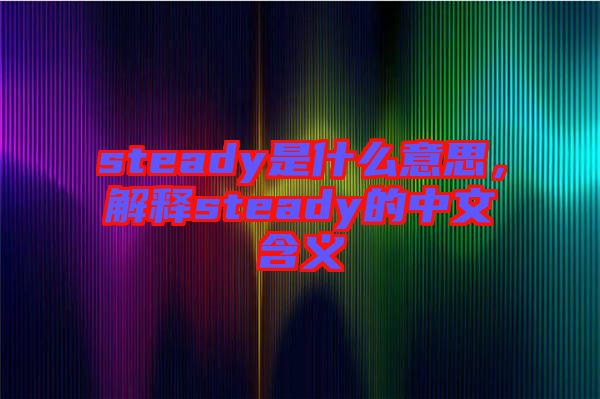 steady是什么意思，解釋steady的中文含義