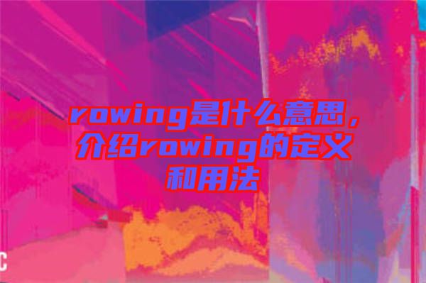 rowing是什么意思，介紹rowing的定義和用法