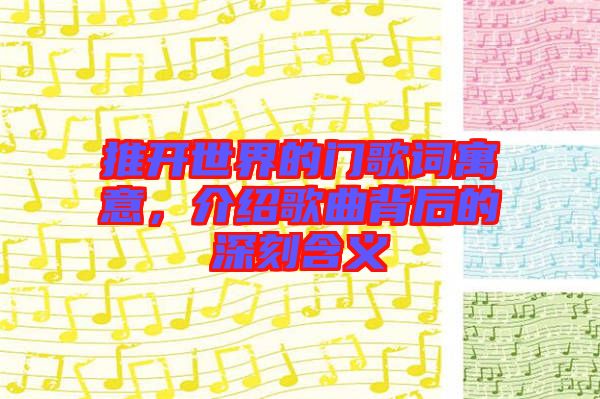 推開世界的門歌詞寓意，介紹歌曲背后的深刻含義