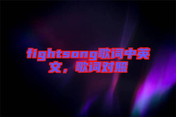 fightsong歌詞中英文，歌詞對(duì)照