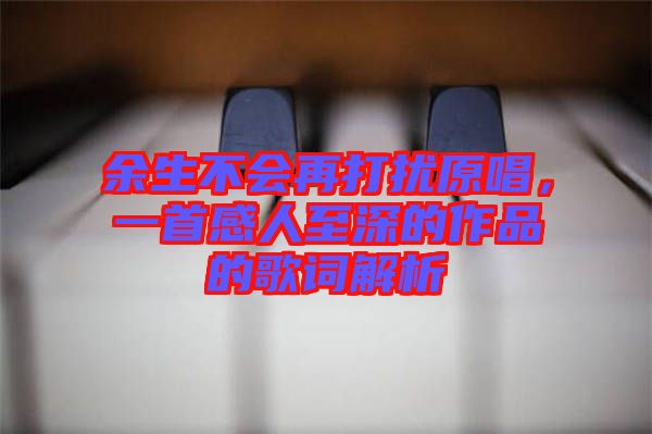 余生不會再打擾原唱，一首感人至深的作品的歌詞解析