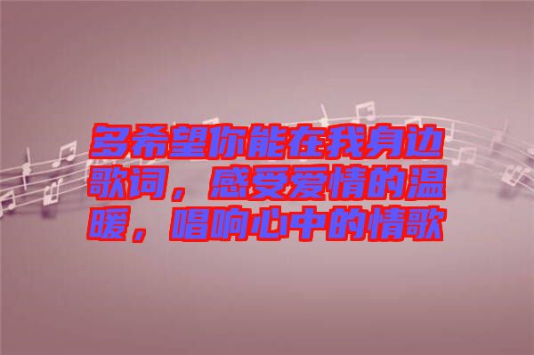 多希望你能在我身邊歌詞，感受愛情的溫暖，唱響心中的情歌