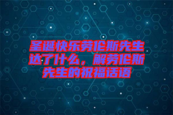 圣誕快樂勞倫斯先生達(dá)了什么，解勞倫斯先生的祝福話語