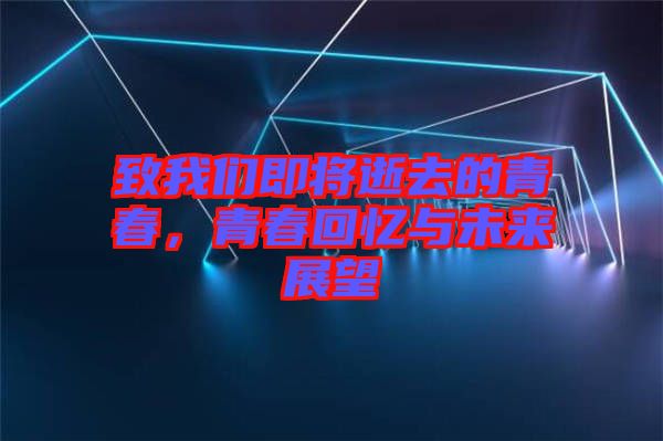 致我們即將逝去的青春，青春回憶與未來展望