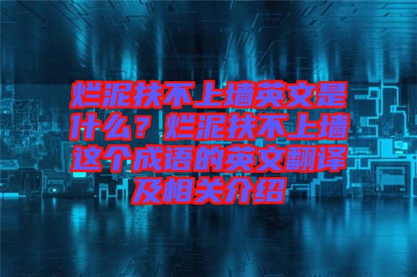 爛泥扶不上墻英文是什么？爛泥扶不上墻這個(gè)成語(yǔ)的英文翻譯及相關(guān)介紹