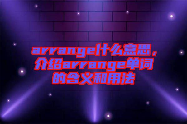 arrange什么意思，介紹arrange單詞的含義和用法