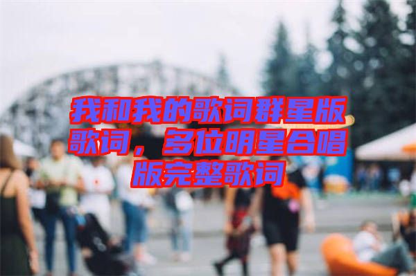 我和我的歌詞群星版歌詞，多位明星合唱版完整歌詞