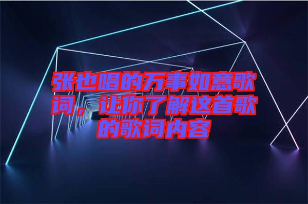 張也唱的萬事如意歌詞，讓你了解這首歌的歌詞內(nèi)容