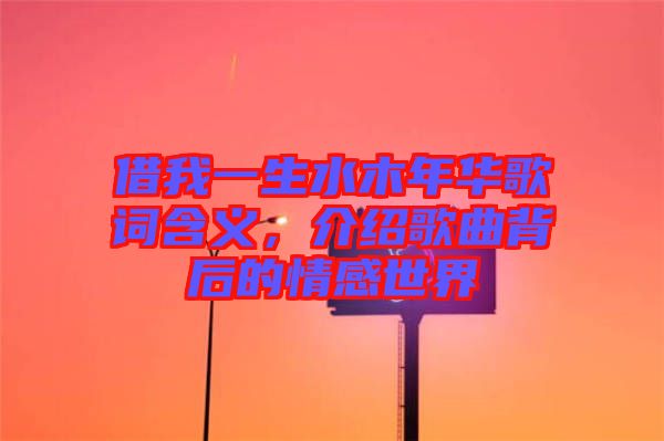 借我一生水木年華歌詞含義，介紹歌曲背后的情感世界