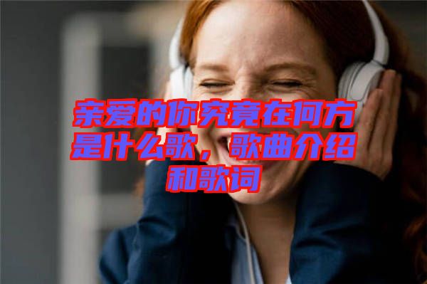 親愛的你究竟在何方是什么歌，歌曲介紹和歌詞