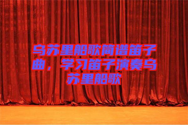 烏蘇里船歌簡譜笛子曲，學習笛子演奏烏蘇里船歌