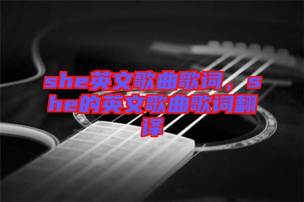 she英文歌曲歌詞，she的英文歌曲歌詞翻譯