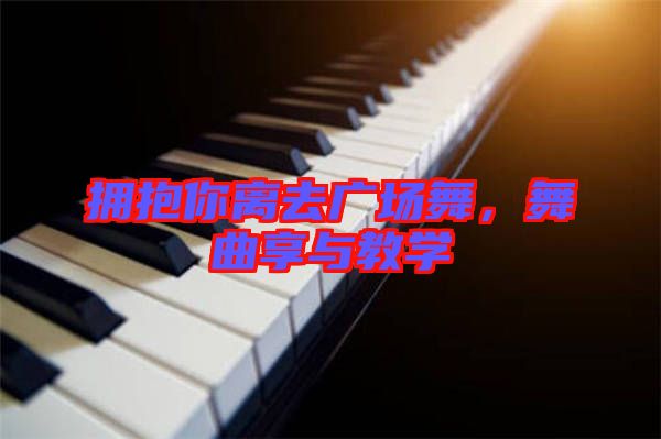 擁抱你離去廣場(chǎng)舞，舞曲享與教學(xué)