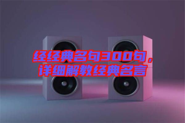 經經典名句300句，詳細解教經典名言