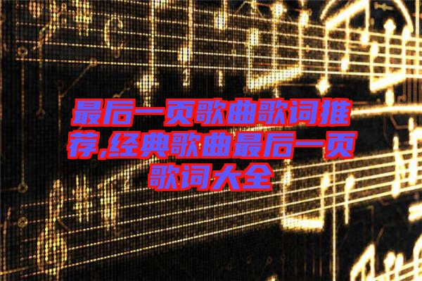 最后一頁歌曲歌詞推薦,經典歌曲最后一頁歌詞大全