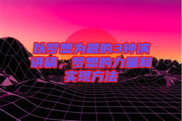 以夢想為題的3鐘演講稿，夢想的力量和實現(xiàn)方法