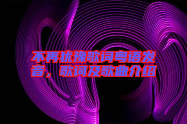 不再猶豫歌詞粵語發(fā)音，歌詞及歌曲介紹