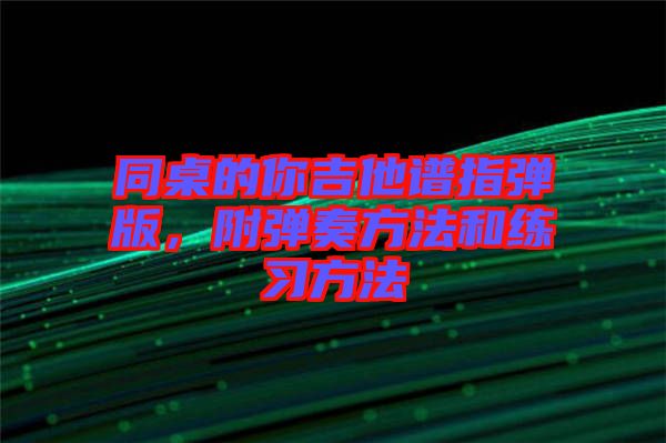 同桌的你吉他譜指彈版，附彈奏方法和練習(xí)方法