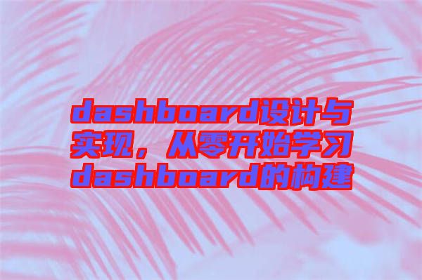 dashboard設計與實現(xiàn)，從零開始學習dashboard的構(gòu)建