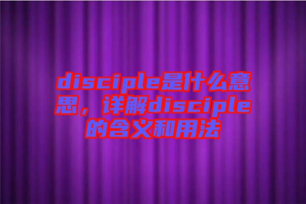 disciple是什么意思，詳解disciple的含義和用法