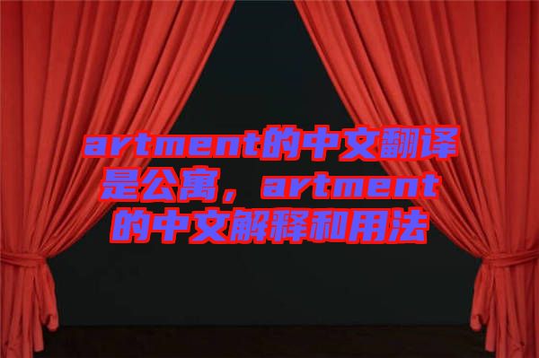 artment的中文翻譯是公寓，artment的中文解釋和用法