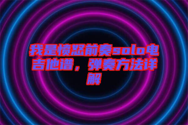 我是憤怒前奏solo電吉他譜，彈奏方法詳解