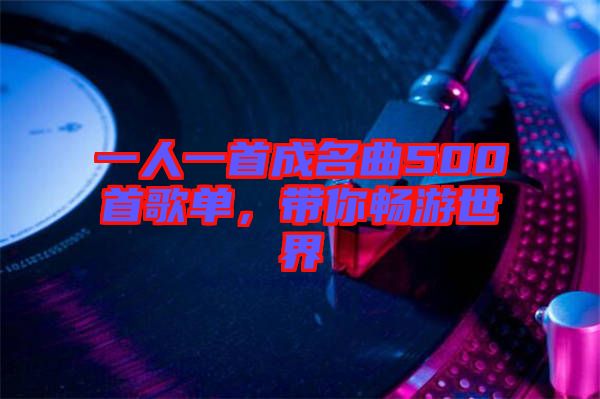 一人一首成名曲500首歌單，帶你暢游世界