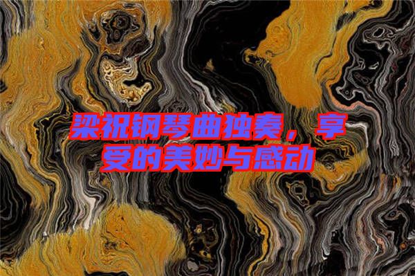 梁祝鋼琴曲獨(dú)奏，享受的美妙與感動(dòng)