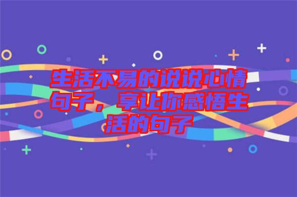 生活不易的說(shuō)說(shuō)心情句子，享讓你感悟生活的句子