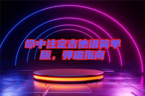 命中注定吉他譜簡單版，彈唱指南