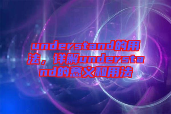 understand的用法，詳解understand的意義和用法