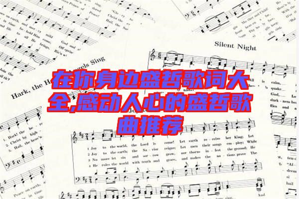 在你身邊盛哲歌詞大全,感動(dòng)人心的盛哲歌曲推薦