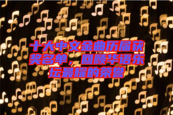 十大中文金曲歷屆獲獎(jiǎng)名單，回顧華語樂壇最耀的榮譽(yù)