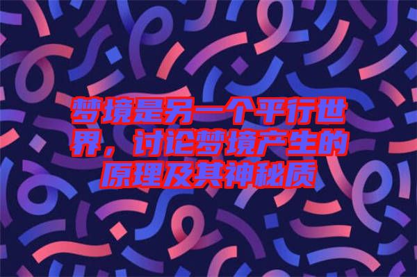 夢境是另一個平行世界，討論夢境產(chǎn)生的原理及其神秘質(zhì)