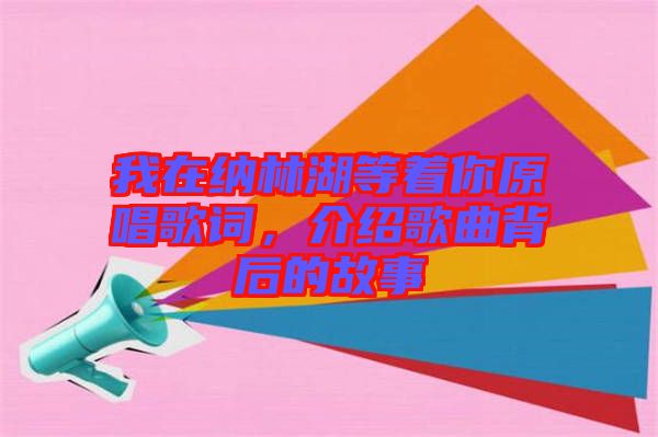 我在納林湖等著你原唱歌詞，介紹歌曲背后的故事