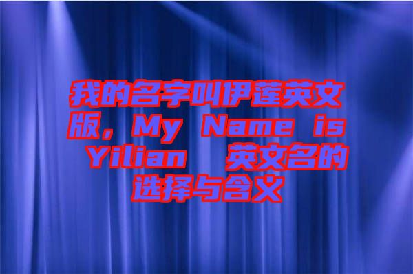 我的名字叫伊蓮英文版，My Name is Yilian  英文名的選擇與含義