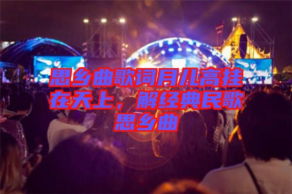 思鄉(xiāng)曲歌詞月兒高掛在天上，解經(jīng)典民歌思鄉(xiāng)曲