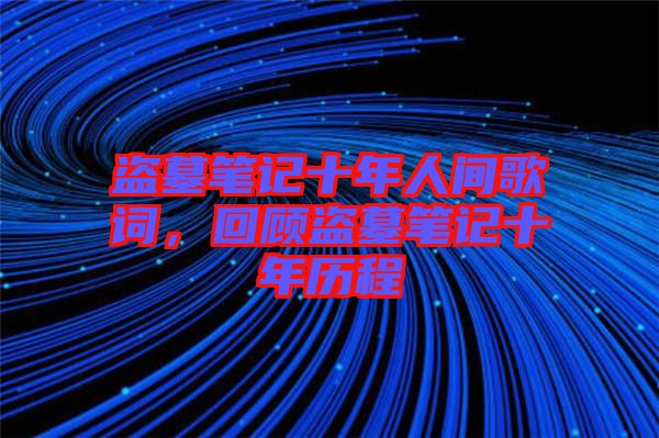 盜墓筆記十年人間歌詞，回顧盜墓筆記十年歷程